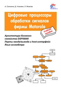 Обложка Цифровые процессоры обработки сигналов фирмы Motorola