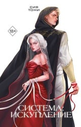 Система: Искупление (#3) 