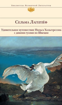 Обложка Удивительное путешествие Нильса Хольгерссона с дикими гусями по Швеции