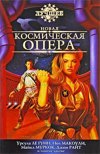 Обложка Новая космическая опера. Антология