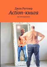Action-книга про обезжиривание