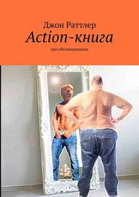 Обложка Action-книга про обезжиривание