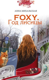 Обложка Foxy. Год лисицы