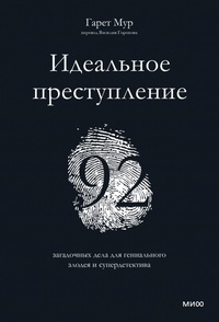 Обложка Идеальное преступление: 92 загадочных дела для гениального злодея и супердетектива