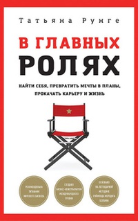 Обложка В главных ролях. Найти себя, превратить мечты в планы, прокачать карьеру и жизнь