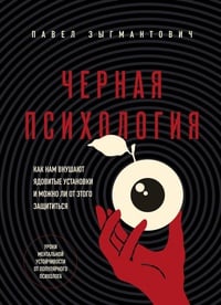 Обложка Черная психология: Как нам внушают ядовитые установки и можно ли от этого защититься 