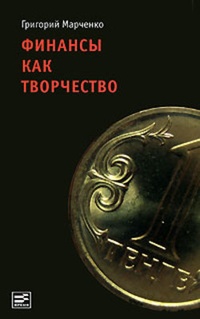 Обложка Финансы как творчество: хроника финансовых реформ в Казахстане
