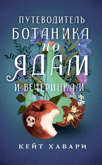 Обложка Путеводитель ботаника по ядам и вечеринкам