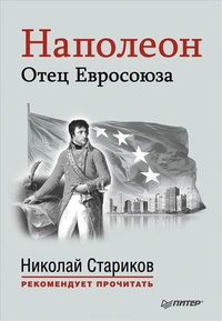 Обложка Наполеон. Отец Евросоюза