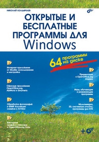 Обложка Открытые и бесплатные программы для Windows
