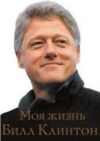 Обложка Билл Клинтон. Моя жизнь