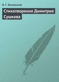 Обложка Стихотворения Димитрия Сушкова