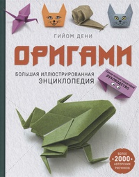 Обложка Оригами. Большая иллюстрированная энциклопедия
