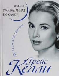 Обложка Грейс Келли. Жизнь, рассказанная ею самой