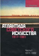 Атлантида советского искусства. 1917-1991. Часть 1. 1917-1932