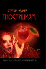 Гностицизм 
