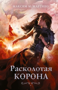 Обложка Расколотая корона