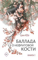 Баллада о нефритовой кости. Книга 1 