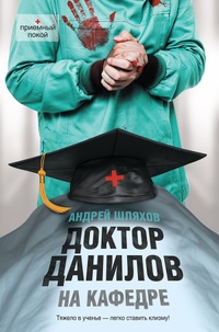 Обложка Доктор Данилов на кафедре