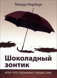 Обложка Шоколадный зонтик или Что скрывают ваши сны