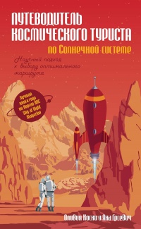 Обложка Путеводитель космического туриста по Солнечной системе 