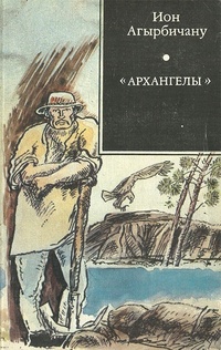 Обложка "Архангелы"