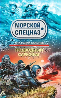 Обложка Подводный саркофаг