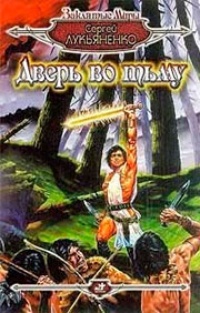Обложка Дверь во Тьму