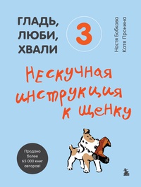 Обложка Гладь, люби, хвали 3. Нескучная инструкция к щенку
