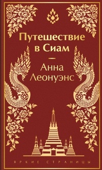 Обложка Путешествие в Сиам: Воспоминания о шести годах, проведенных в королевском дворце в Бангкоке. 
