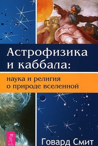 Обложка Астрофизика и Каббала. Наука и религия о природе вселенной