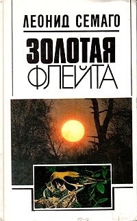 Обложка Золотая флейта: Рассказы натуралиста