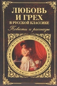 Обложка Любовь и грех в русской классике