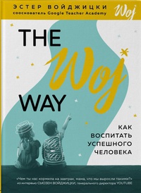 Обложка The Woj Way. Как воспитать успешного человека