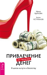 Обложка Привлечение денег по-женски. 8 шагов на пути к богатству