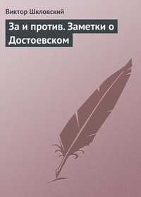 Обложка За и против. Заметки о Достоевском