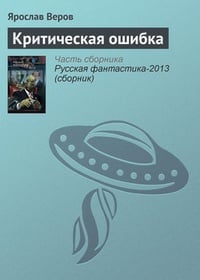 Обложка Критическая ошибка