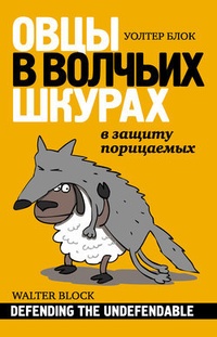 Обложка Овцы в волчьих шкурах: в защиту порицаемых