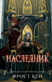 Обложка Наследник