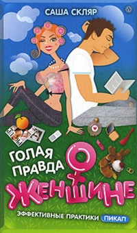 Обложка Голая правда о женщине