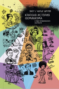Обложка Краткая история феминизма в евро-американском контексте 