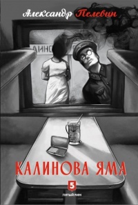 Обложка Калинова Яма