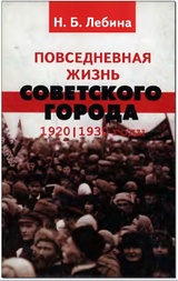Повседневная жизнь советского города 1920 - 1930 гг