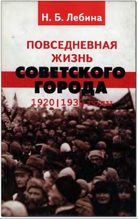 Обложка Повседневная жизнь советского города 1920 - 1930 гг