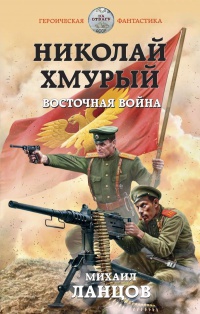 Обложка Николай Хмурый. Восточная война