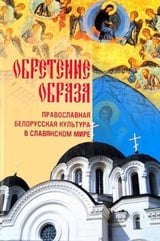 Обретение образа: Православная Белорусская культура в славянском мире 