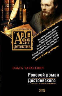 Обложка Роковой роман Достоевского