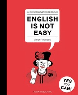 Английский для взрослых / English is Not Easy