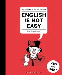 Обложка Английский для взрослых / English is Not Easy