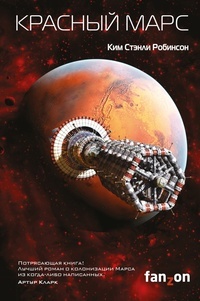 Обложка Красный Марс